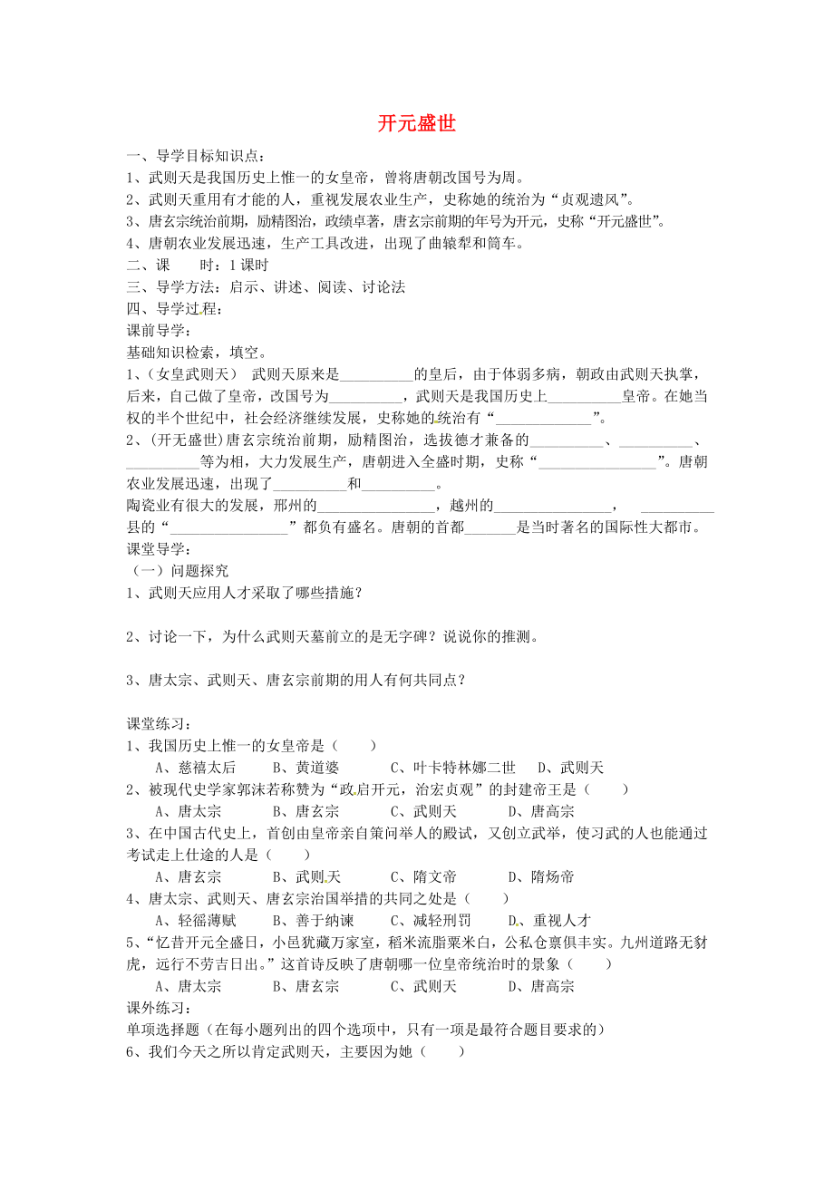 湖北省澤林鎮(zhèn)澤林中學(xué)七年級歷史下冊 第3課 開元盛世導(dǎo)學(xué)案（無答案） 岳麓版_第1頁