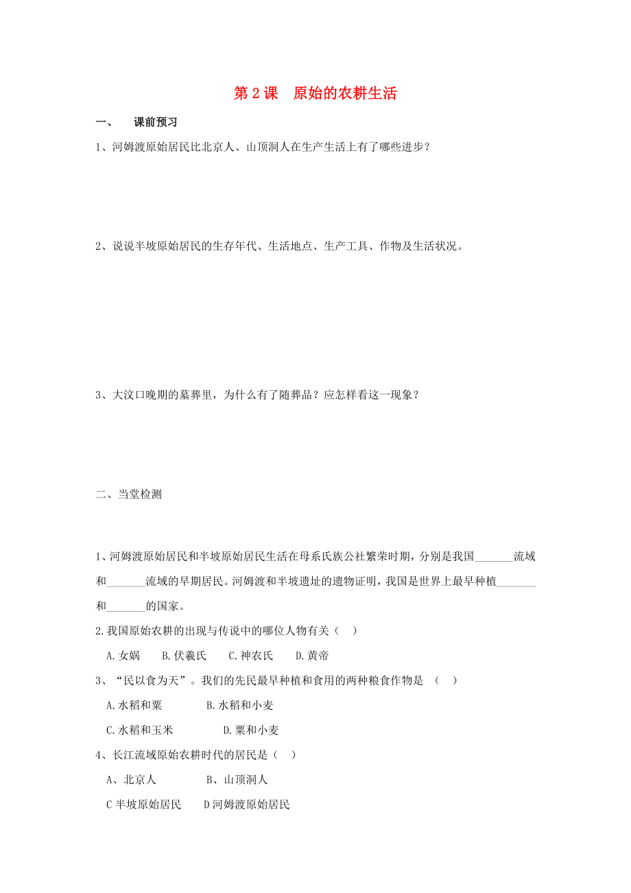 河北省邯鄲市涉縣第三中學(xué)2020學(xué)年七年級(jí)歷史上冊(cè) 第2課 原始的農(nóng)耕生活學(xué)案（無答案） 新人教版_第1頁