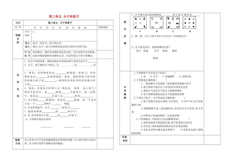 貴州省六盤水市第十三中學九年級化學上冊 第三單元 課題1 分子和原子（第2課時）導學案（無答案） （新版）新人教版_第1頁