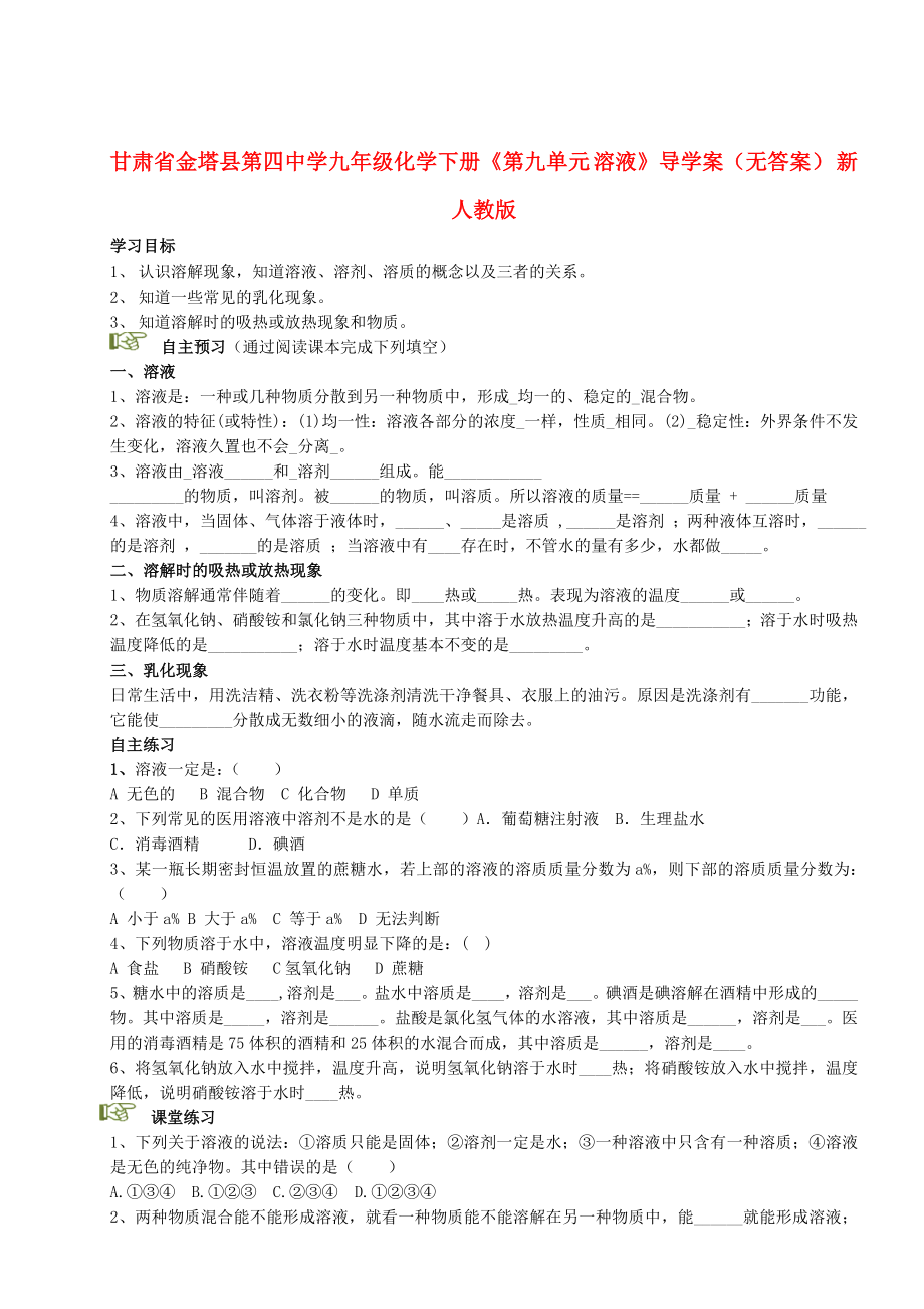 甘肅省金塔縣第四中學(xué)九年級化學(xué)下冊《第九單元 溶液》導(dǎo)學(xué)案（無答案） 新人教版_第1頁