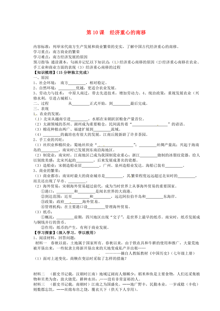 海南省?？谑械谑闹袑W(xué)七年級(jí)歷史下冊(cè) 第10課 經(jīng)濟(jì)重心的南移導(dǎo)學(xué)案（無(wú)答案） 新人教版（通用）_第1頁(yè)