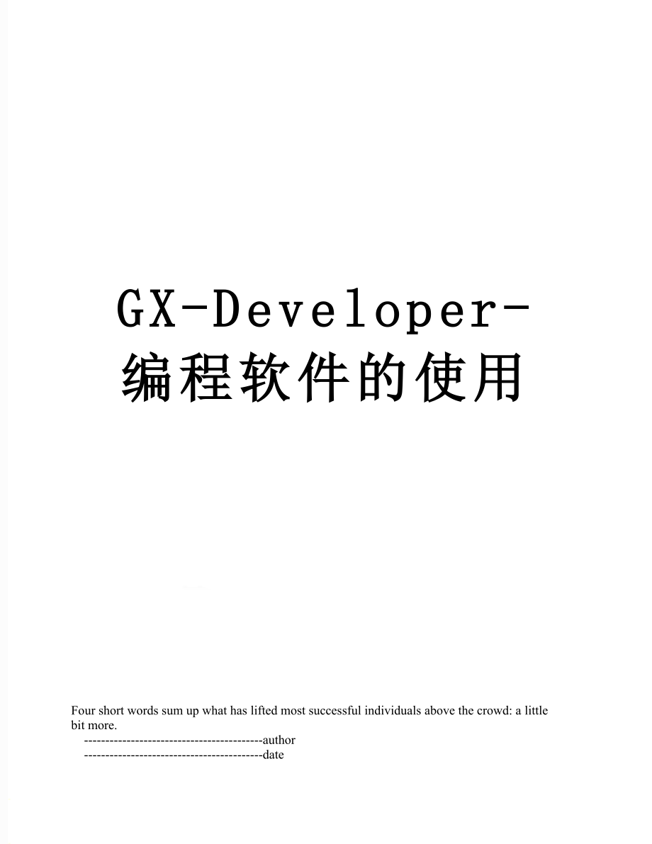 GX-Developer-编程软件的使用_第1页