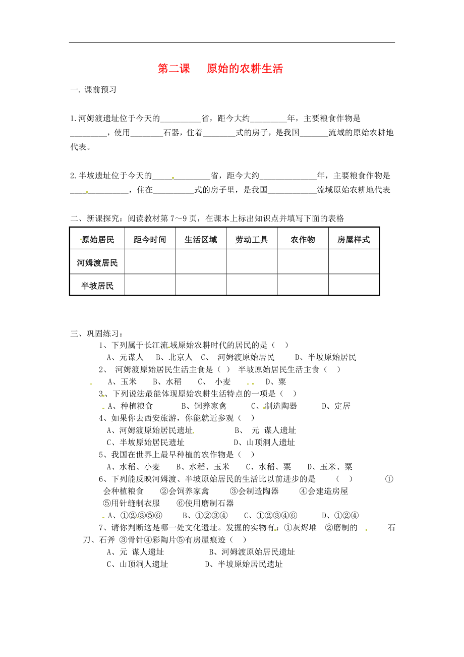 江蘇省南京市谷里初級中學(xué)七年級歷史《第二課 原始的農(nóng)耕生活》學(xué)案（無答案）_第1頁