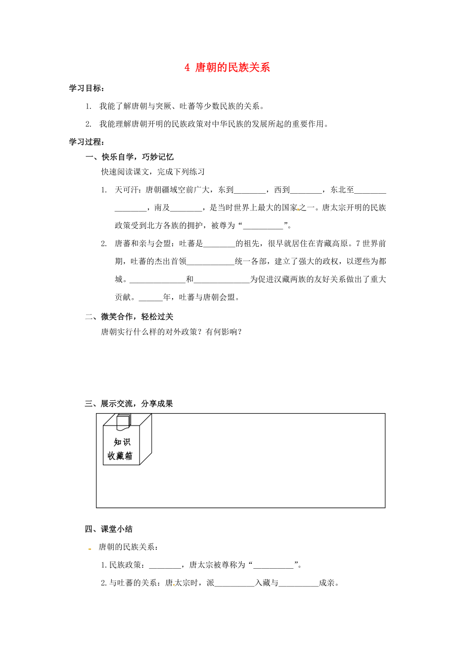 湖南省婁底市新化縣桑梓鎮(zhèn)中心學(xué)校七年級(jí)歷史下冊(cè) 4 唐朝的民族關(guān)系導(dǎo)學(xué)案（無答案） 岳麓版_第1頁