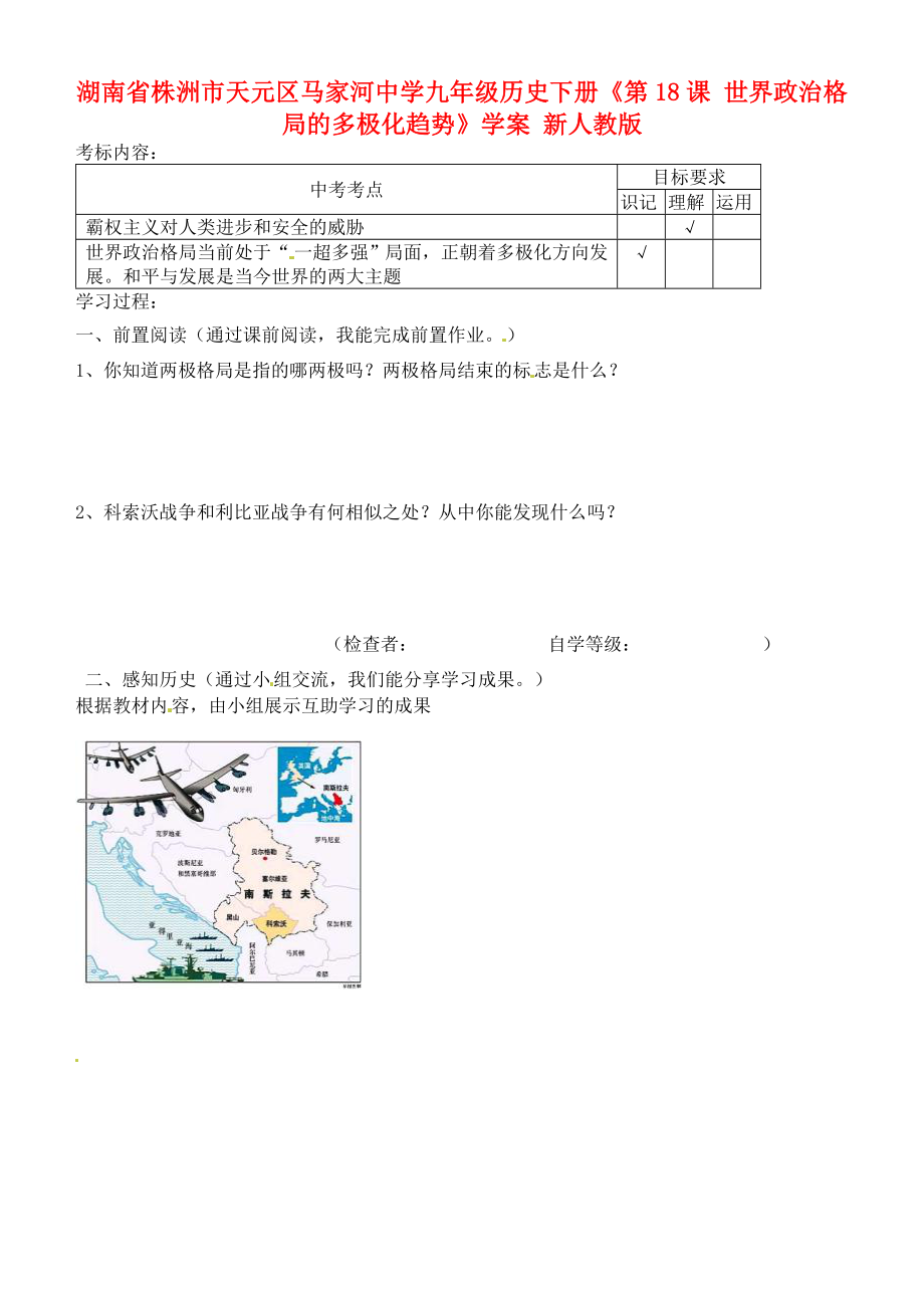 湖南省株洲市天元區(qū)馬家河中學(xué)九年級(jí)歷史下冊(cè)《第18課 世界政治格局的多極化趨勢(shì)》學(xué)案（無(wú)答案） 新人教版_第1頁(yè)