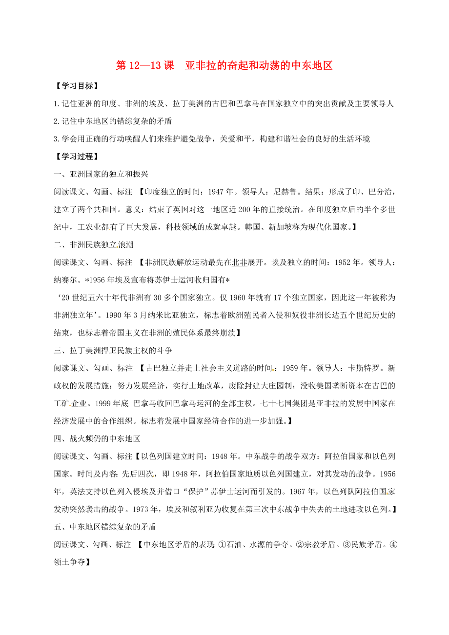 江蘇省如皋市白蒲鎮(zhèn)九年級(jí)歷史下冊(cè) 第12-13課 亞非拉的奮起和動(dòng)蕩的中東地區(qū)學(xué)案（無(wú)答案） 新人教版（通用）_第1頁(yè)