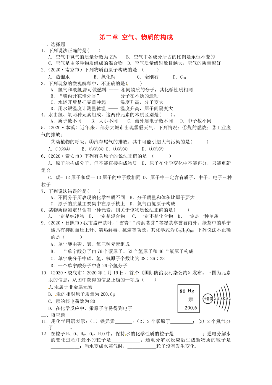 遼寧省凌海市石山初級(jí)中學(xué)九年級(jí)化學(xué)上冊(cè) 第二章 空氣、物質(zhì)的構(gòu)成單元整合特訓(xùn) （新版）新人教版（通用）_第1頁(yè)