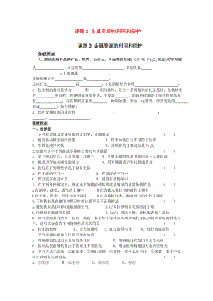 河南省安陽市第六十三中學(xué)九年級化學(xué)下冊 第八單元 金屬和金屬材料 課題3 金屬資源的利用和保護(hù)導(dǎo)學(xué)案（無答案） 新人教版