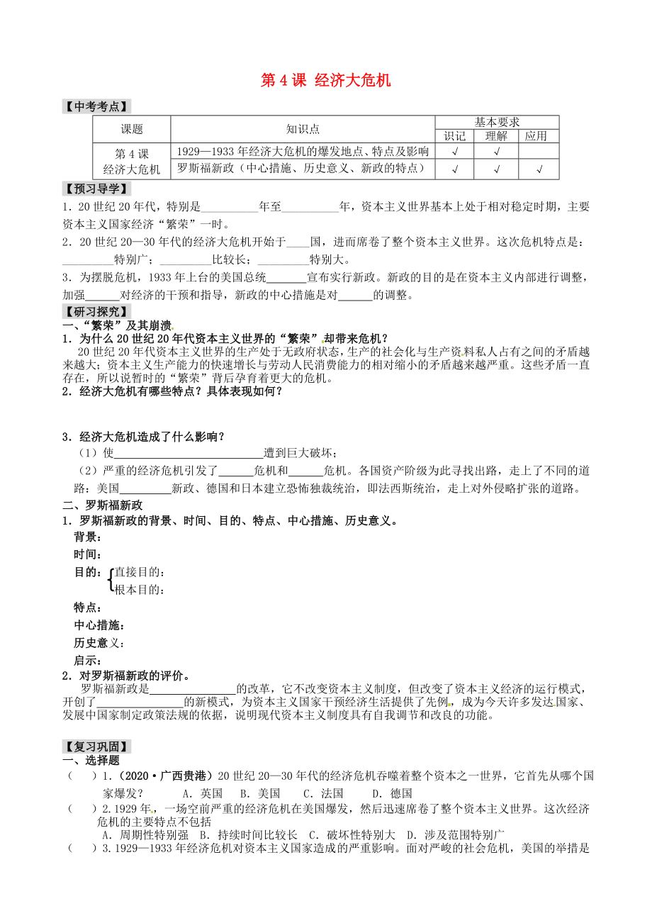 江蘇省南京市溧水區(qū)第一初級中學(xué)九年級歷史下冊 第4課 經(jīng)濟(jì)大危機(jī)學(xué)案（無答案） 新人教版_第1頁