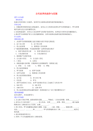 遼寧省燈塔市第二初級中學(xué)九年級歷史上冊 第6課 古代世界的戰(zhàn)爭與征服導(dǎo)學(xué)案（無答案） 新人教版