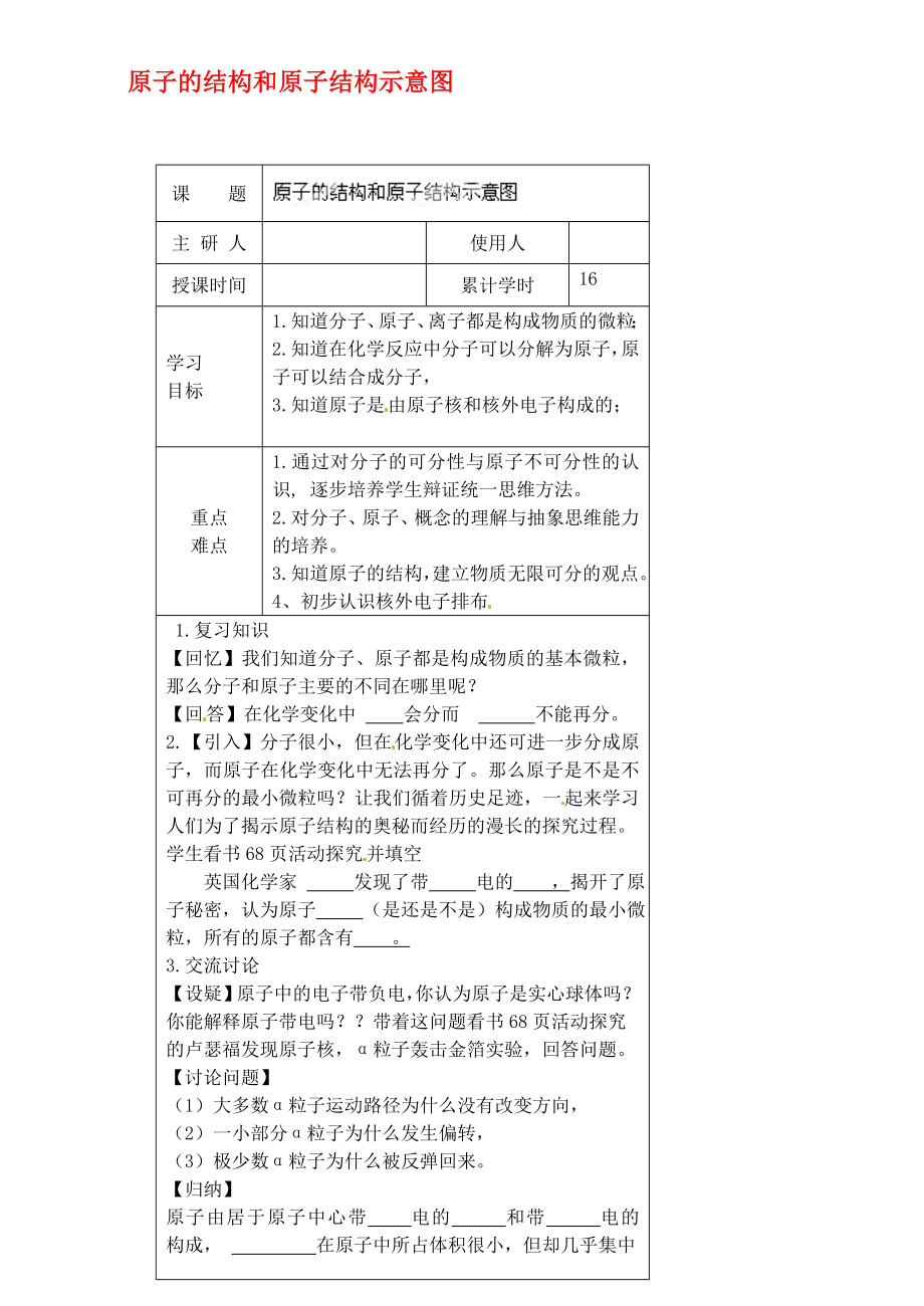 河北省豐寧滿族自治縣窄嶺中學(xué)九年級化學(xué)上冊 原子的結(jié)構(gòu)和原子結(jié)構(gòu)示意圖學(xué)案（無答案） 新人教版_第1頁