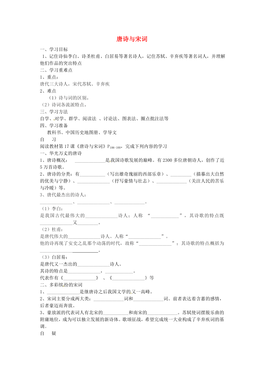 重慶市涪陵第十九中學(xué)校七年級(jí)歷史下冊(cè) 第9學(xué)習(xí)主題 第4課 唐詩與宋詞導(dǎo)學(xué)案（無答案） 川教版_第1頁