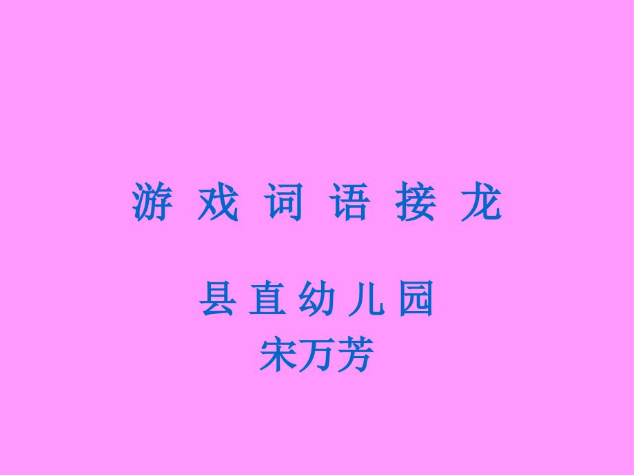 游戏词语接龙_第1页