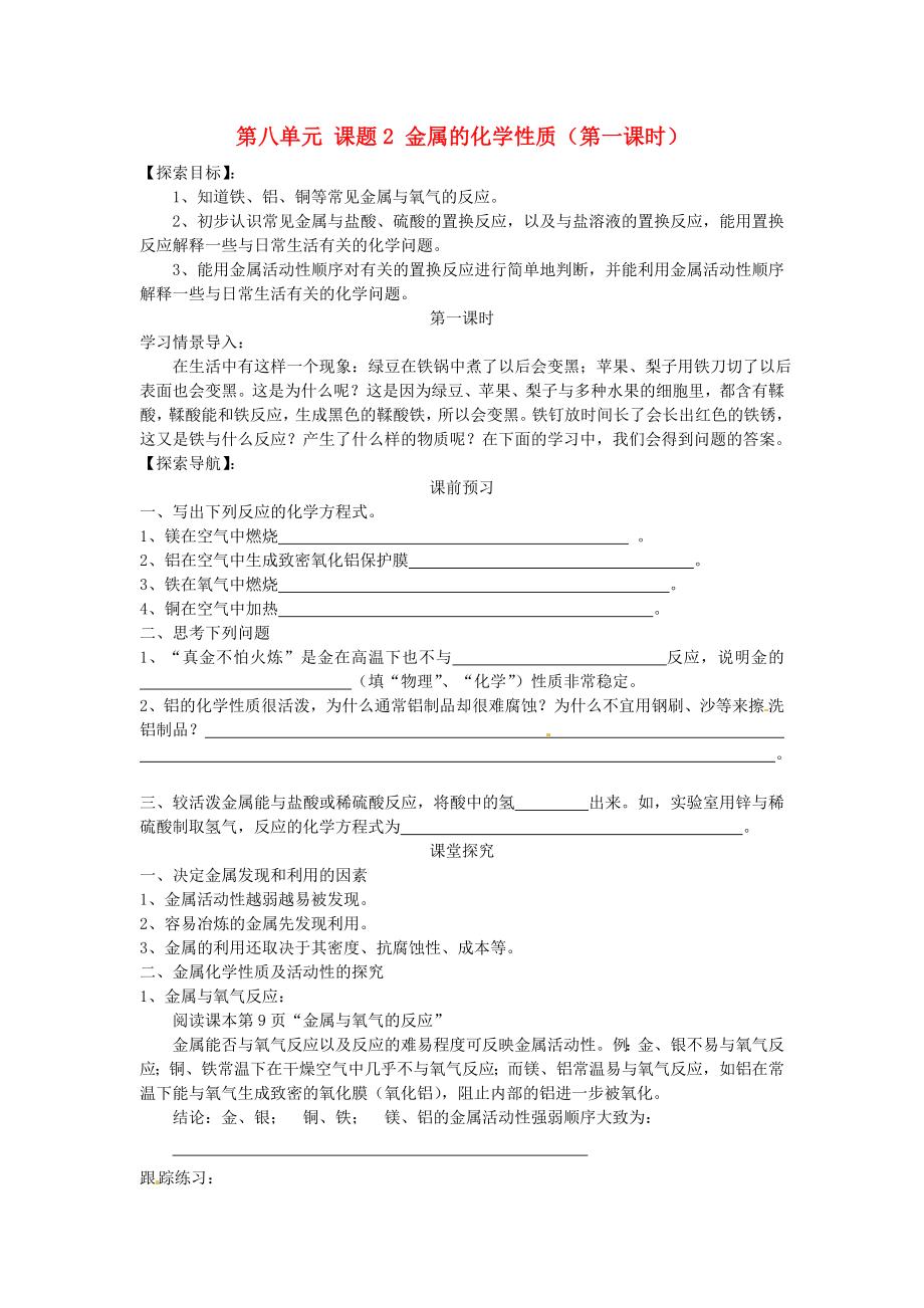 湖北省房县七河中学九年级化学下册 第八单元 课题2 金属的化学性质（第一课时）导学案（无答案） 新人教版_第1页