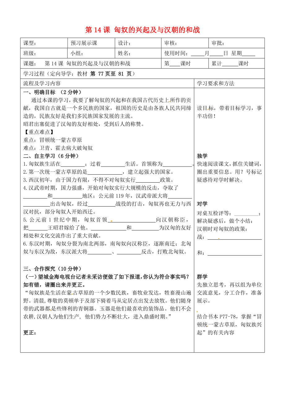 湖南省望城縣金海雙語實(shí)驗(yàn)學(xué)校七年級歷史上冊《第14課 匈奴的興起及與漢朝的和戰(zhàn)》導(dǎo)學(xué)案（無答案） 新人教版_第1頁