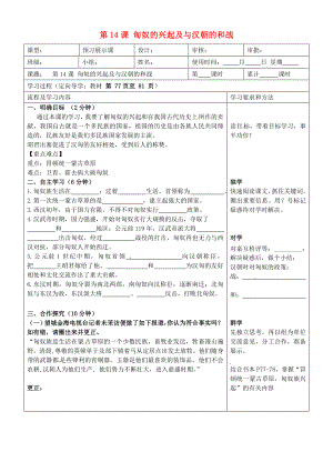 湖南省望城縣金海雙語實(shí)驗(yàn)學(xué)校七年級歷史上冊《第14課 匈奴的興起及與漢朝的和戰(zhàn)》導(dǎo)學(xué)案（無答案） 新人教版