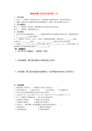 河南師大附中八年級(jí)歷史下冊(cè) 第12課 香港和澳門(mén)的回歸導(dǎo)學(xué)案（2）（無(wú)答案） 新人教版