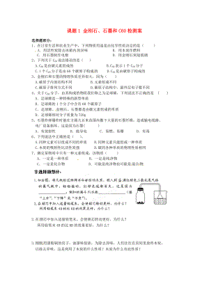 湖北省武漢為明實驗學(xué)校九年級化學(xué)上冊 課題1 金剛石、石墨和C60檢測案（無答案） 新人教版