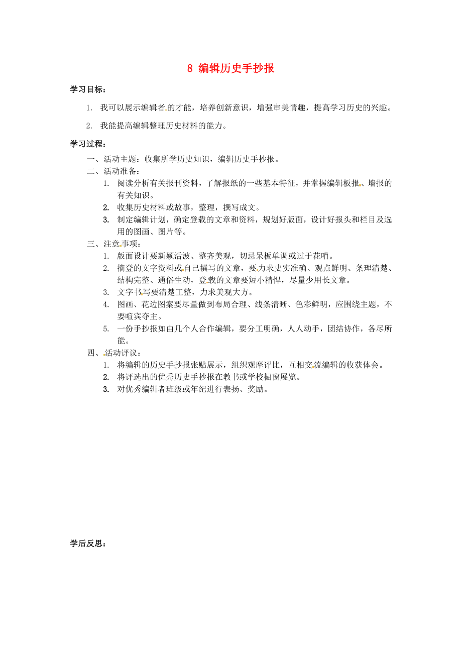 湖南省婁底市新化縣桑梓鎮(zhèn)中心學(xué)校七年級歷史下冊 8 編輯歷史手抄報導(dǎo)學(xué)案（無答案） 岳麓版_第1頁