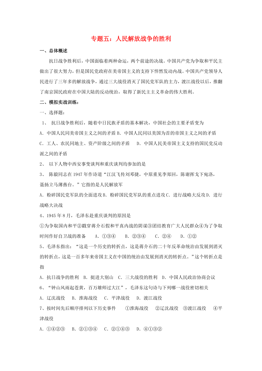 江西省吉安縣鳳凰中學(xué)九年級歷史總復(fù)習(xí) 主題5 人民解放戰(zhàn)爭的勝利（無答案） 中華書局版_第1頁