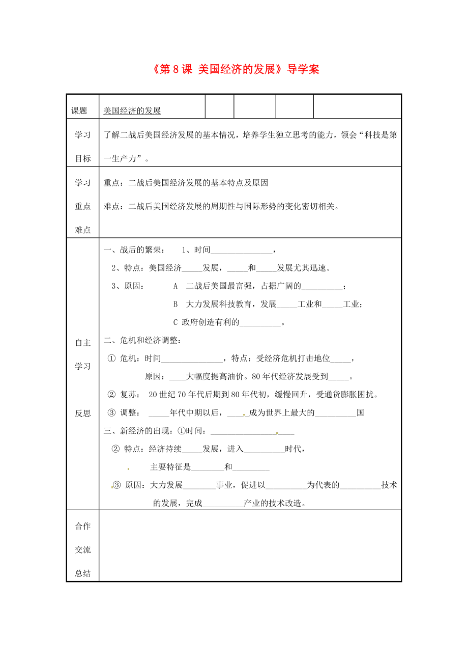 福建省福安五中九年级历史下册《第8课 美国经济的发展》导学案（无答案） 新人教版_第1页