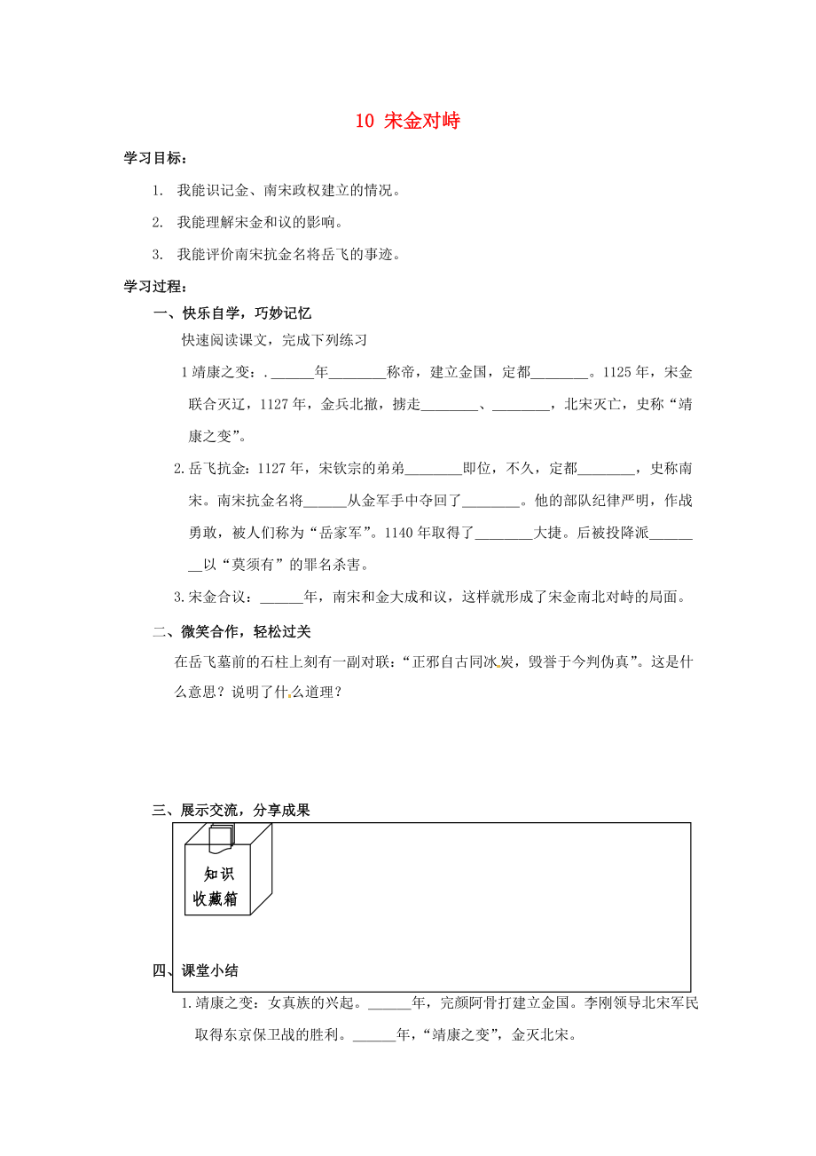 湖南省婁底市新化縣桑梓鎮(zhèn)中心學(xué)校七年級(jí)歷史下冊(cè) 10 宋金對(duì)峙導(dǎo)學(xué)案（無答案） 岳麓版（通用）_第1頁