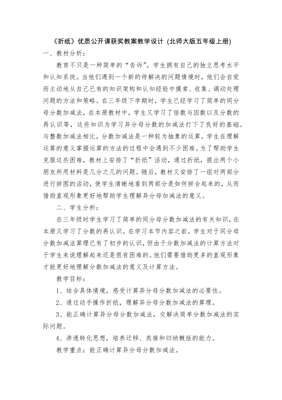 《折纸》优质公开课获奖教案教学设计 (北师大版五年级上册)_第1页