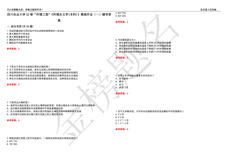 四川农业大学22春“环境工程”《环境水文学(本科)》离线作业（一）辅导答案32_第1页