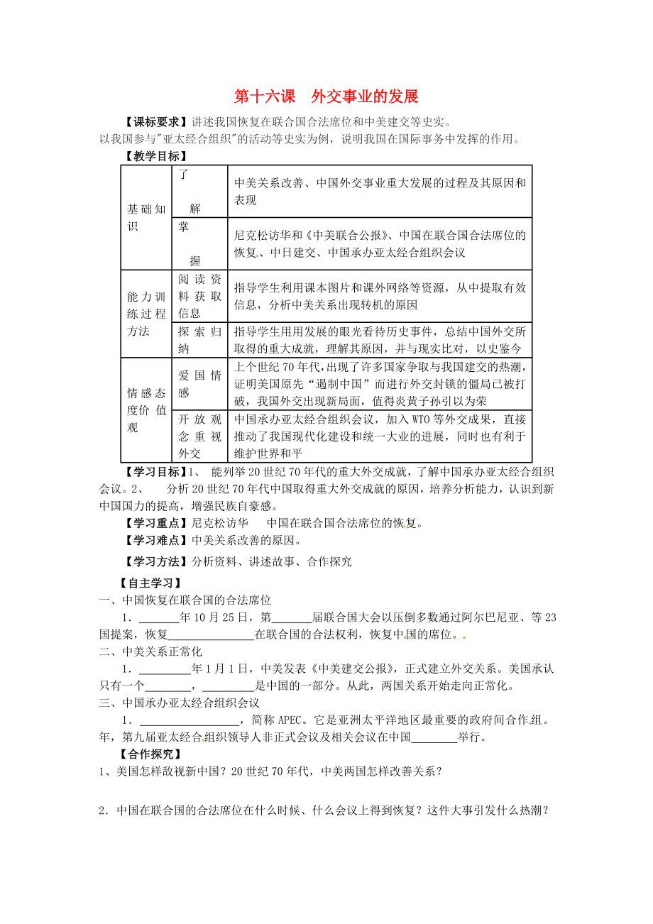 江蘇省羊尖高級中學初中部八年級歷史下冊 第十六課 外交事業(yè)的發(fā)展導學案（無答案） 新人教版_第1頁