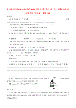 江蘇省泗陽縣實驗初級中學(xué)九年級化學(xué)上冊 第一單元 第二節(jié)《體驗化學(xué)探究》課堂練習(xí)（無答案） 新人教版（通用）