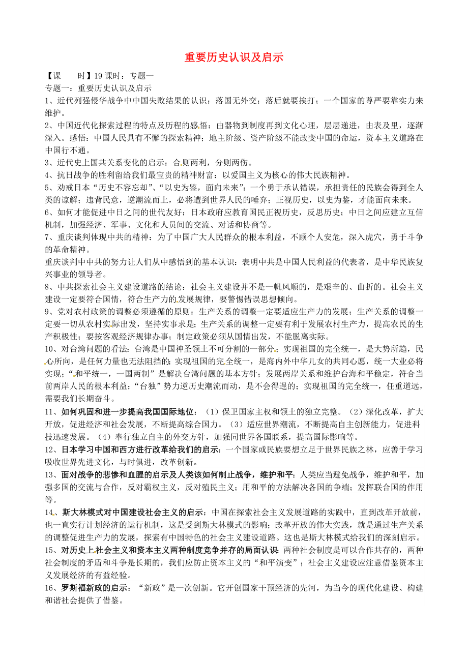 江蘇省大豐市劉莊鎮(zhèn)三圩初級(jí)中學(xué)2020屆中考?xì)v史總復(fù)習(xí) 九下 專題一 重要?dú)v史認(rèn)識(shí)及啟示_第1頁(yè)