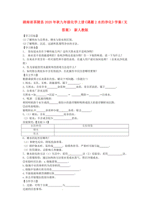 湖南省茶陵縣2020年秋九年級(jí)化學(xué)上冊(cè)《課題2水的凈化》學(xué)案（無(wú)答案） 新人教版