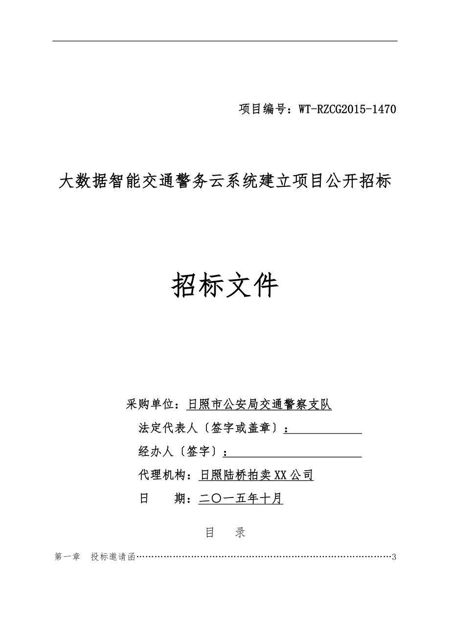 日照智慧交通云平台招标书_第1页