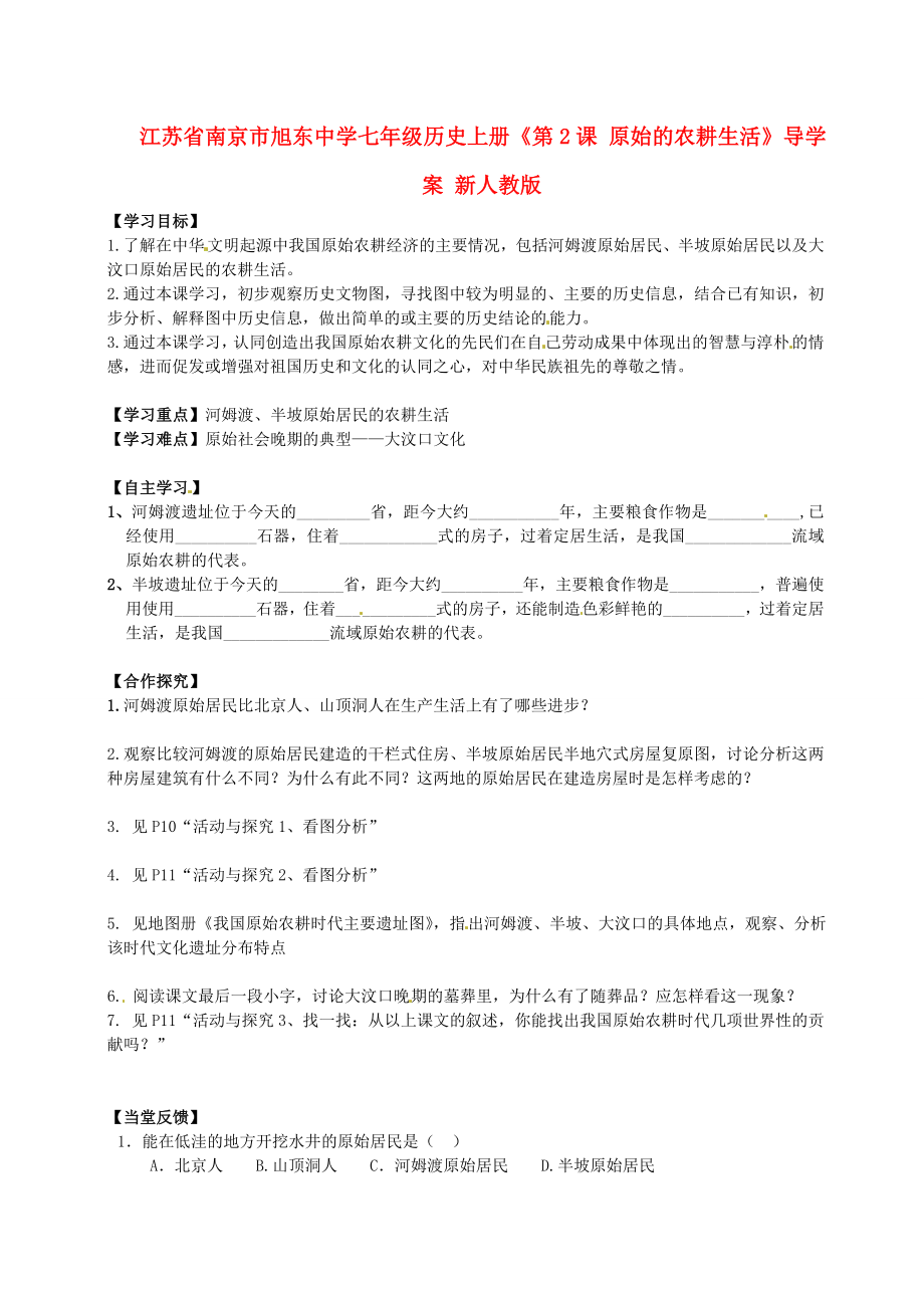 江蘇省南京市旭東中學七年級歷史上冊《第2課 原始的農(nóng)耕生活》導學案（無答案） 新人教版_第1頁