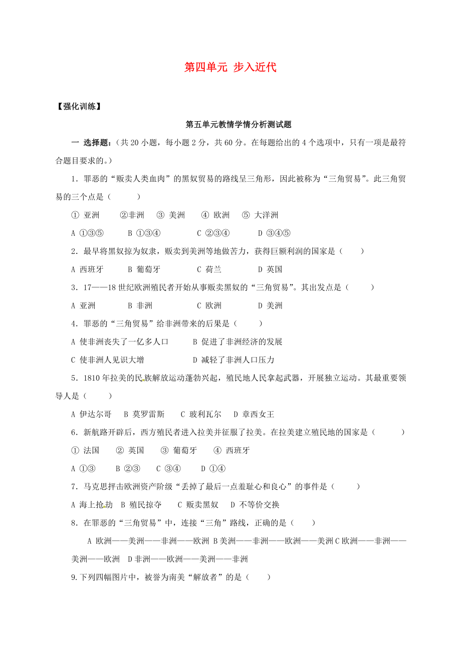 辽宁省灯塔市九年级历史上册 第四单元 步入近代复习学案（无答案） 新人教版（通用）_第1页