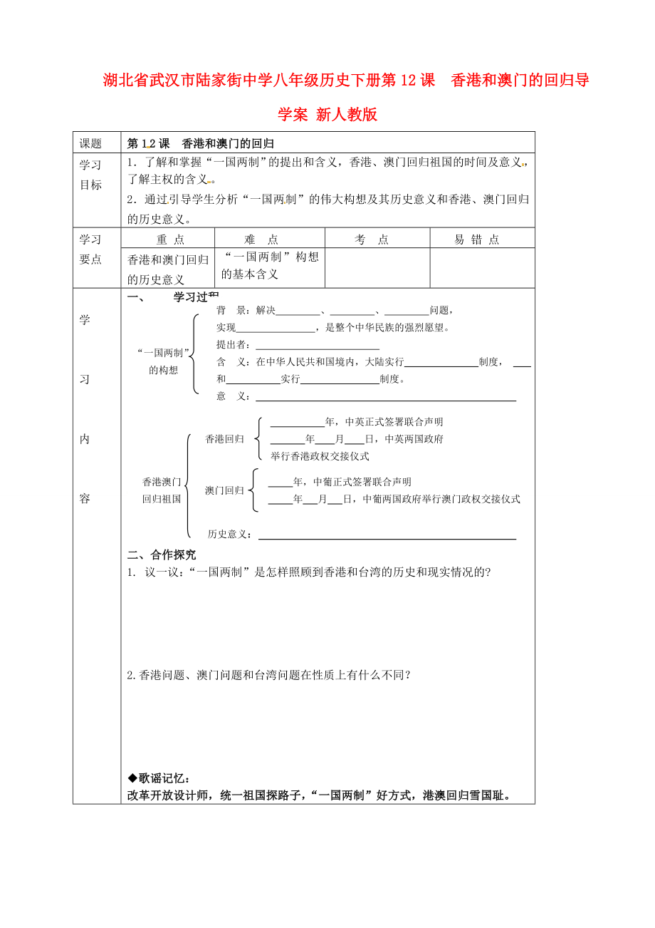 湖北省武漢市陸家街中學(xué)八年級歷史下冊 第12課 香港和澳門的回歸導(dǎo)學(xué)案（無答案） 新人教版_第1頁