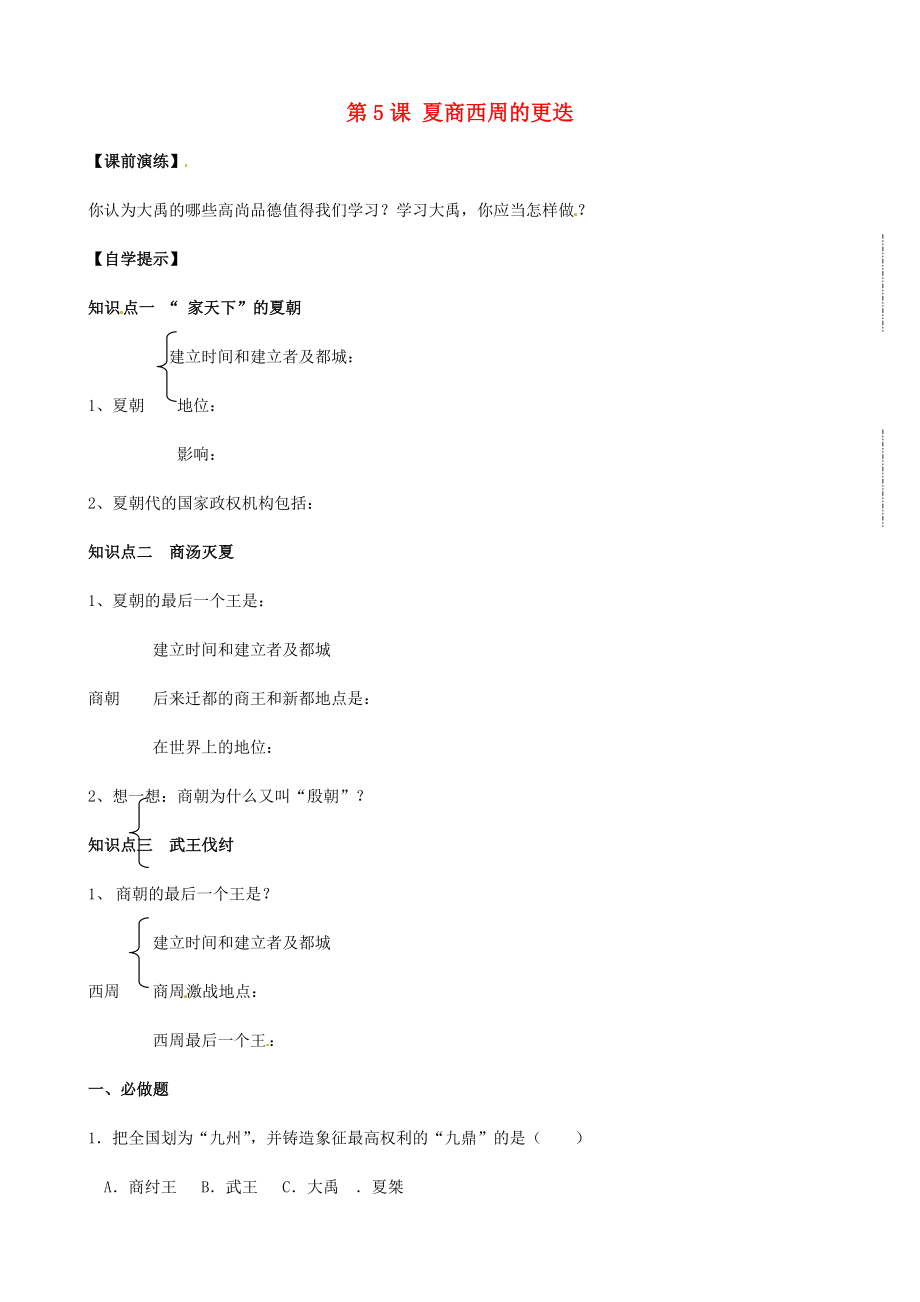 遼寧省東港市小甸子中學(xué)七年級歷史上冊 第5課 夏商西周的更迭導(dǎo)學(xué)案（無答案） 北師大版_第1頁