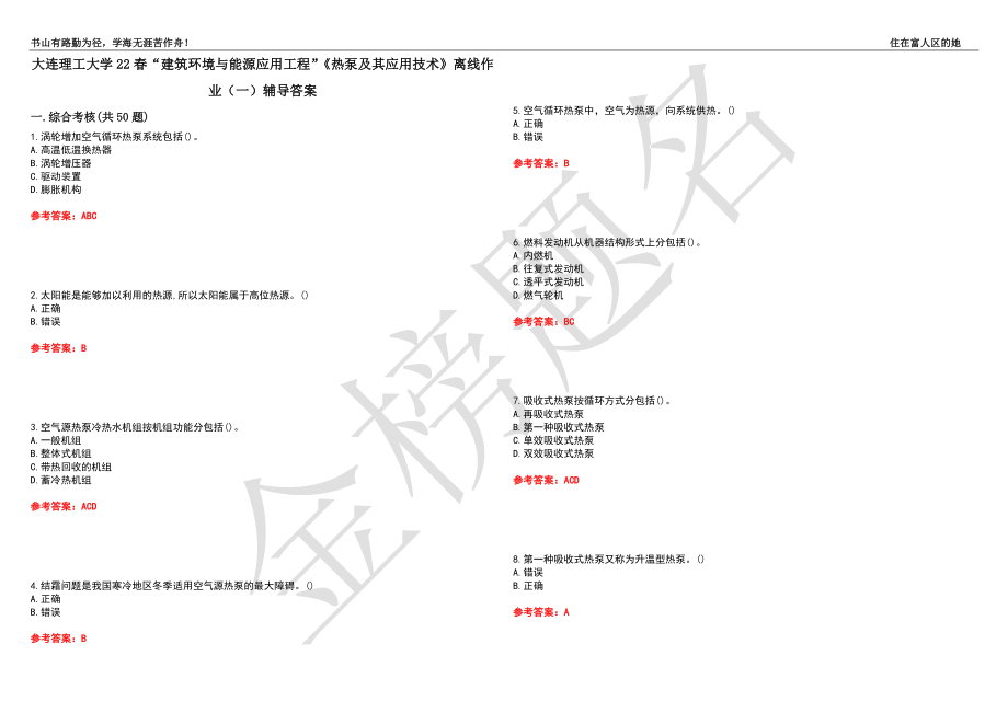 大连理工大学22春“建筑环境与能源应用工程”《热泵及其应用技术》离线作业（一）辅导答案4_第1页