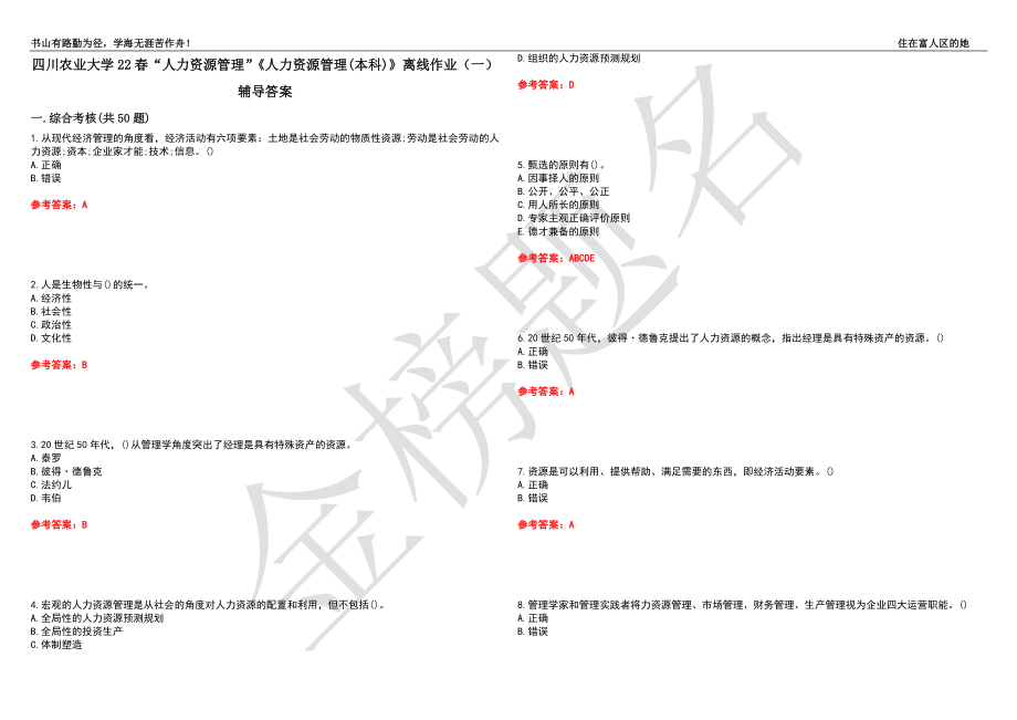 四川農(nóng)業(yè)大學22春“人力資源管理”《人力資源管理(本科)》離線作業(yè)（一）輔導答案18_第1頁