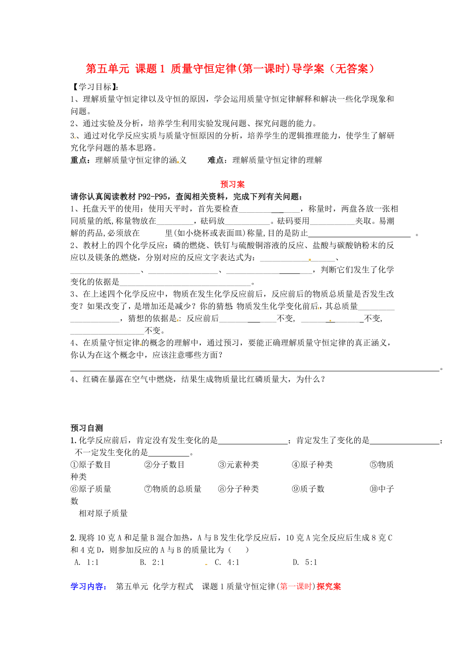 湖南省隆回縣萬和實驗學(xué)校九年級化學(xué)上冊 第五單元 課題1 質(zhì)量守恒定律(第一課時)導(dǎo)學(xué)案（無答案） （新版）新人教版（通用）_第1頁