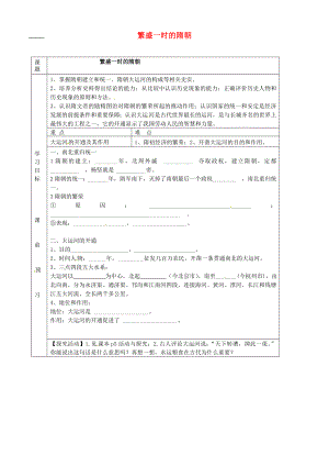 湖北省武漢市陸家街中學(xué)七年級(jí)歷史下冊(cè) 第1、2課 繁盛一時(shí)的隋朝導(dǎo)學(xué)案（無(wú)答案） 新人教版