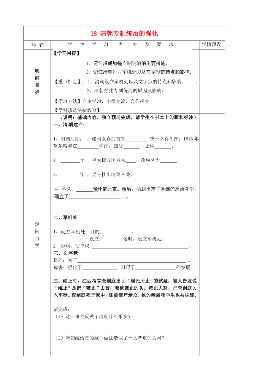 貴州省六盤(pán)水市第十三中學(xué)七年級(jí)歷史下冊(cè) 第七單元 18 清朝專制統(tǒng)治的強(qiáng)化導(dǎo)學(xué)案（無(wú)答案） 岳麓版_第1頁(yè)