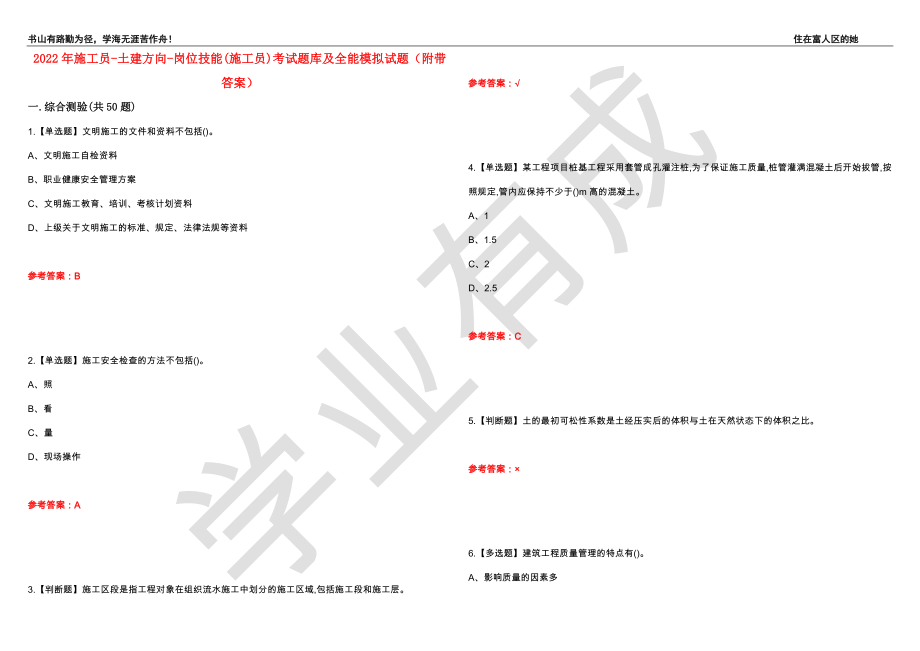 2022年施工员-土建方向-岗位技能(施工员)考试题库及全能模拟试题14（附带答案）_第1页