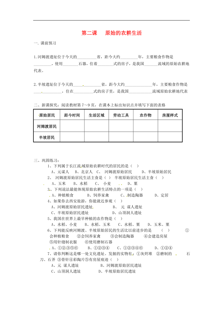 江蘇省南京市谷里初級(jí)中學(xué)七年級(jí)歷史 《第二課 原始的農(nóng)耕生活》學(xué)案（無(wú)答案）_第1頁(yè)