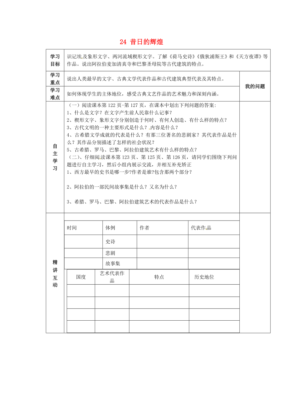 陜西省西安市交大陽(yáng)光中學(xué)八年級(jí)歷史下冊(cè) 24 昔日的輝煌導(dǎo)學(xué)案（無(wú)答案） 北師大版_第1頁(yè)