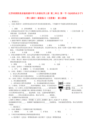 江蘇省泗陽縣實驗初級中學九年級化學上冊 第二單元 第一節(jié)《運動的水分子》（第2課時）課堂練習（無答案） 新人教版（通用）