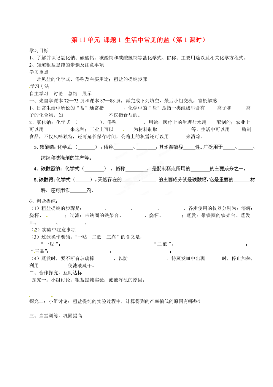 湖北省武漢為明實(shí)驗(yàn)學(xué)校九年級化學(xué)下冊 第11單元 課題1 生活中常見的鹽（第1課時(shí)）導(dǎo)學(xué)案（無答案） 新人教版（通用）_第1頁