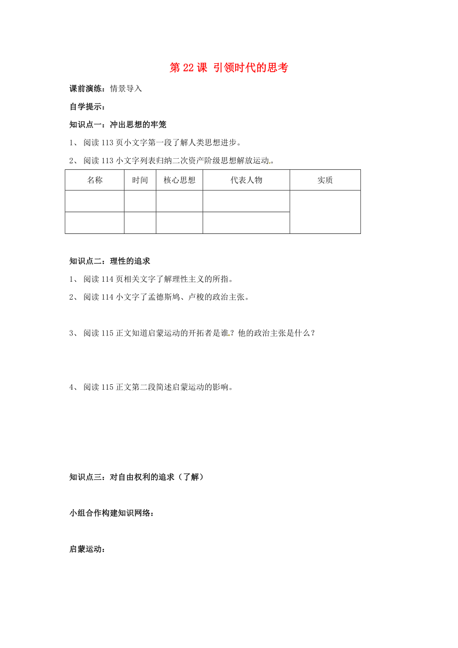 辽宁省东港市小甸子中学九年级历史上册 第22课 引领时代的思考导学案（无答案） 北师大版_第1页