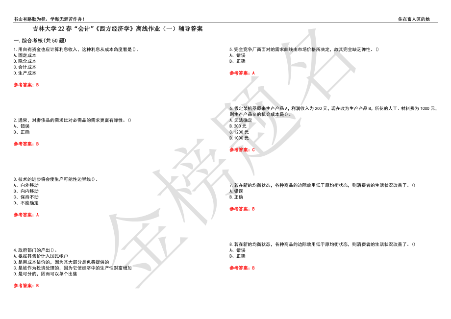 吉林大学22春“会计”《西方经济学》离线作业（一）辅导答案42_第1页