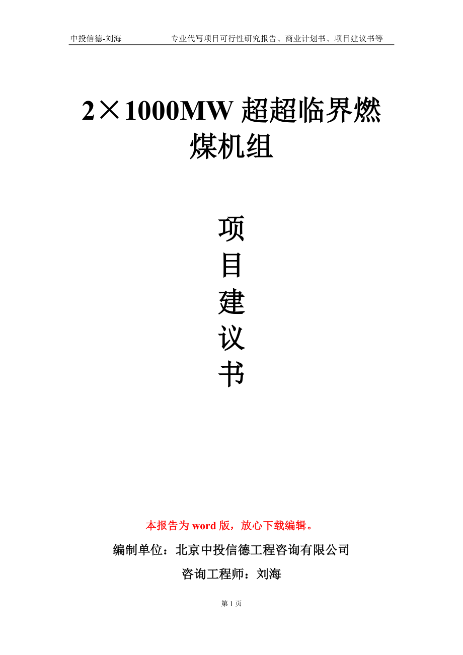 2×1000MW超超临界燃煤机组项目建议书写作模板_第1页